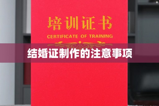 黄南结婚证制作的注意事项